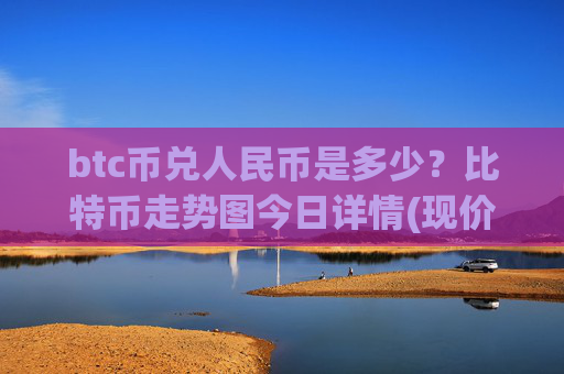 btc币兑人民币是多少？比特币走势图今日详情(现价715392.3元)