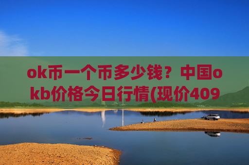 ok币一个币多少钱？中国okb价格今日行情(现价409.765元)