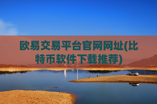 欧易交易平台官网网址(比特币软件下载推荐)