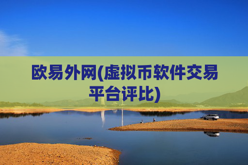欧易外网(虚拟币软件交易平台评比)