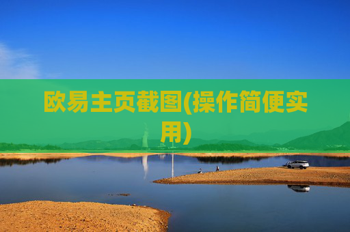 欧易主页截图(操作简便实用)