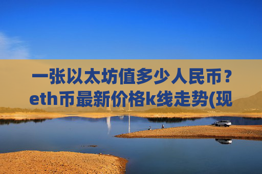 一张以太坊值多少人民币？eth币最新价格k线走势(现价27905.96元)