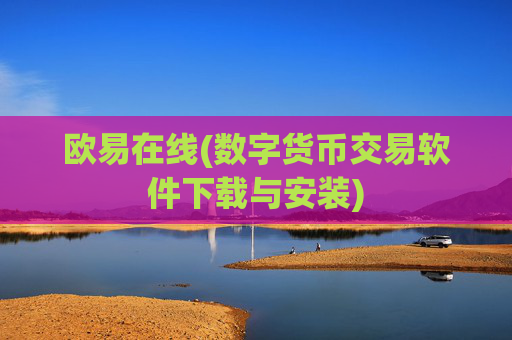 欧易在线(数字货币交易软件下载与安装)