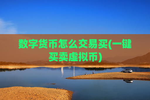 数字货币怎么交易买(一键买卖虚拟币)