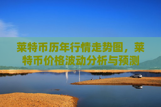 莱特币历年行情走势图，莱特币价格波动分析与预测