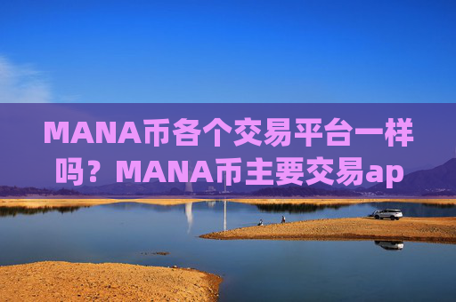 MANA币各个交易平台一样吗？MANA币主要交易app下载