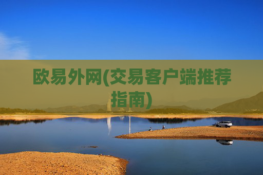 欧易外网(交易客户端推荐指南)