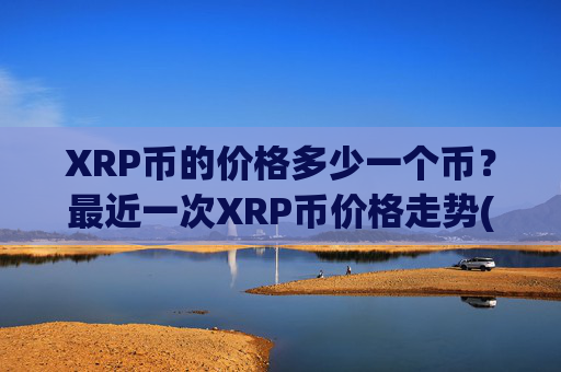 XRP币的价格多少一个币？最近一次XRP币价格走势(现价16.5571元)