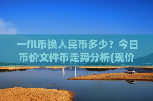 一fil币换人民币多少？今日币价文件币走势分析(现价57.1516元)