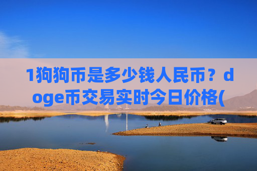 1狗狗币是多少钱人民币？doge币交易实时今日价格(现价3.1473元)