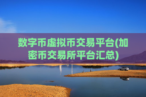 数字币虚拟币交易平台(加密币交易所平台汇总)