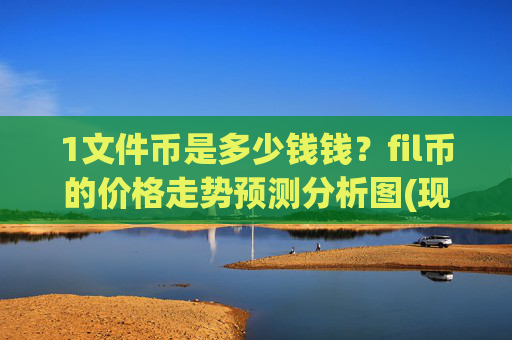1文件币是多少钱钱？fil币的价格走势预测分析图(现价55.9834元)