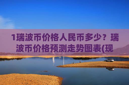 1瑞波币价格人民币多少？瑞波币价格预测走势图表(现价16.7629元)