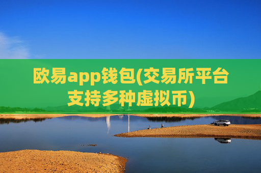 欧易app钱包(交易所平台支持多种虚拟币)