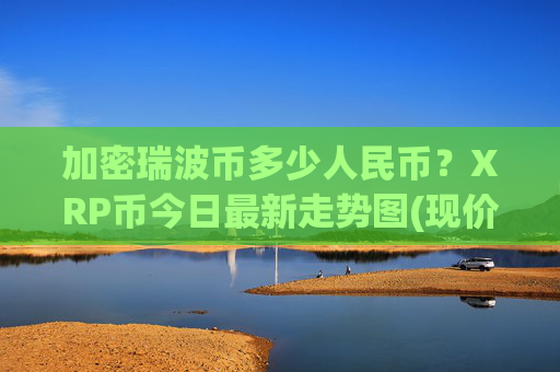 加密瑞波币多少人民币?XRP币今日最新走势图(现价17.0258元)