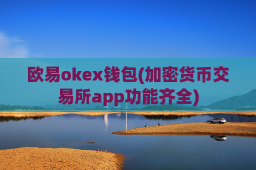 欧易okex钱包(加密货币交易所app功能齐全)