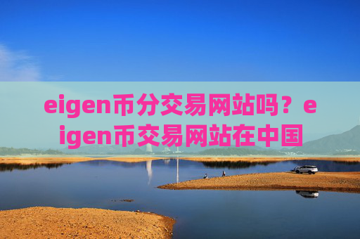 eigen币分交易网站吗？eigen币交易网站在中国