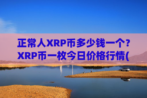 正常人XRP币多少钱一个？XRP币一枚今日价格行情(现价16.6782元)