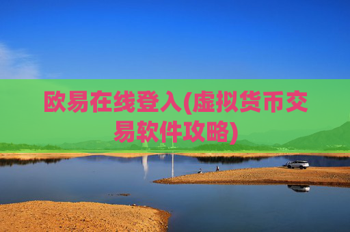欧易在线登入(虚拟货币交易软件攻略)