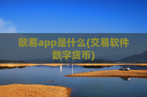 欧易app是什么(交易软件数字货币)