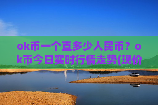 ok币一个直多少人民币？ok币今日实时行情走势(现价412.529元)