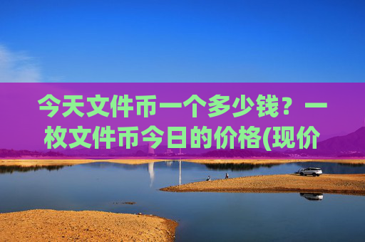 今天文件币一个多少钱？一枚文件币今日的价格(现价35.8666元)