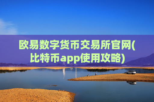 欧易数字货币交易所官网(比特币app使用攻略)