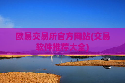 欧易交易所官方网站(交易软件推荐大全)