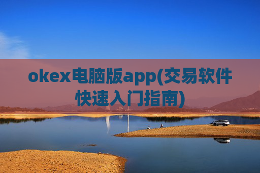 okex电脑版app(交易软件快速入门指南)