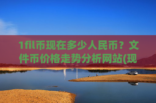 1fil币现在多少人民币？文件币价格走势分析网站(现价55.3304元)