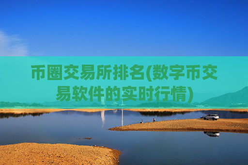 币圈交易所排名(数字币交易软件的实时行情)