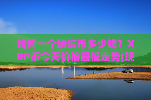 请问一个瑞波币多少钱？XRP币今天价格最低走势(现价16.8835元)