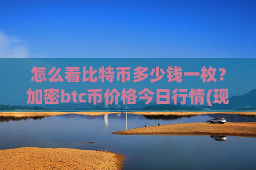 怎么看比特币多少钱一枚？加密btc币价格今日行情(现价712490.1元)