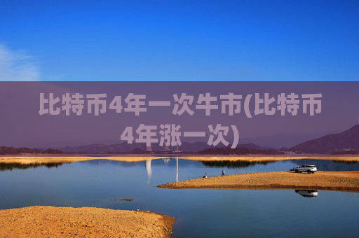 比特币4年一次牛市(比特币4年涨一次)