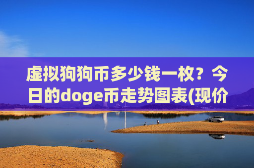 虚拟狗狗币多少钱一枚？今日的doge币走势图表(现价3.0684元)