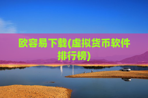 欧容易下载(虚拟货币软件排行榜)