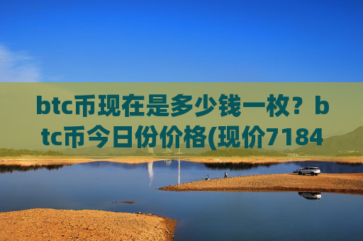 btc币现在是多少钱一枚？btc币今日份价格(现价718439.61元)