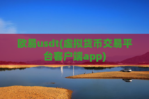 欧易usdt(虚拟货币交易平台客户端app)
