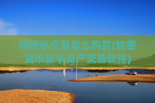 狗狗币交易怎么购买(加密货币数字资产交易软件)