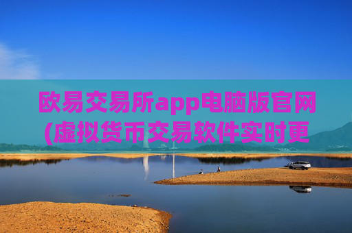 欧易交易所app电脑版官网(虚拟货币交易软件实时更新)