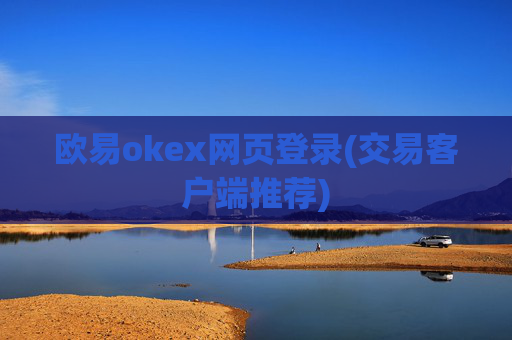 欧易okex网页登录(交易客户端推荐)