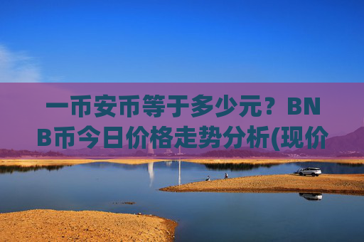 一币安币等于多少元？BNB币今日价格走势分析(现价5133.12元)
