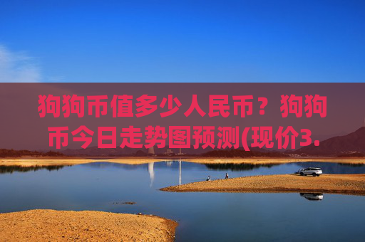 狗狗币值多少人民币？狗狗币今日走势图预测(现价3.1502元)
