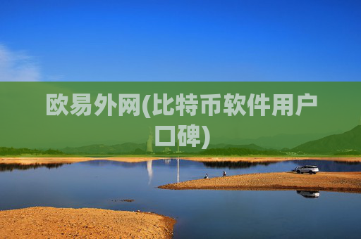 欧易外网(比特币软件用户口碑)