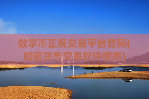 数字币正规交易平台官网(加密货币交易软件使用)