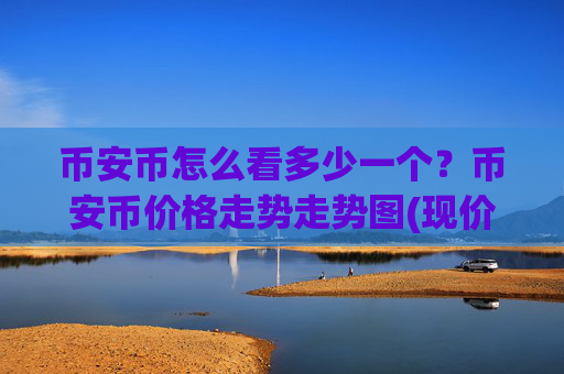 币安币怎么看多少一个？币安币价格走势走势图(现价5181.52元)