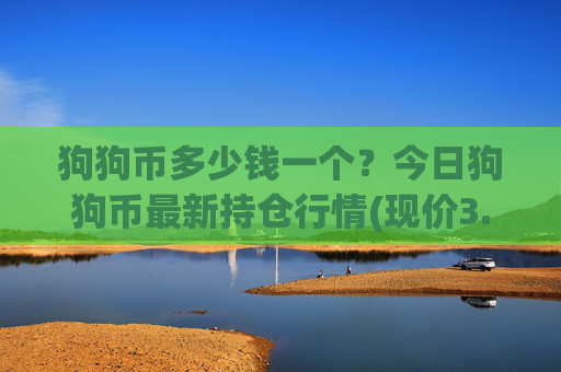 狗狗币多少钱一个？今日狗狗币最新持仓行情(现价3.1474元)