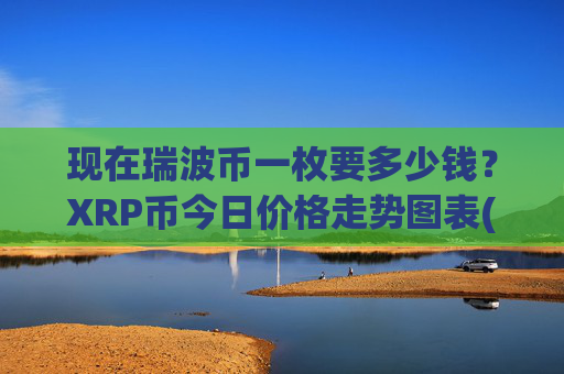 现在瑞波币一枚要多少钱？XRP币今日价格走势图表(现价16.7962元)