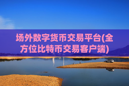 场外数字货币交易平台(全方位比特币交易客户端)