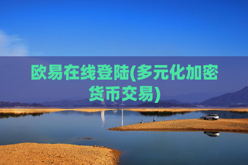 欧易在线登陆(多元化加密货币交易)